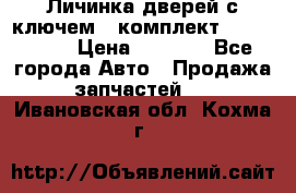 Личинка дверей с ключем  (комплект) dongfeng  › Цена ­ 1 800 - Все города Авто » Продажа запчастей   . Ивановская обл.,Кохма г.